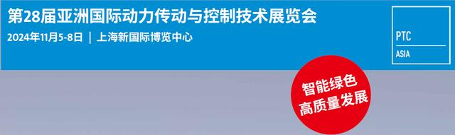 2024第28屆亞洲國際動力傳動與控制技術展覽會